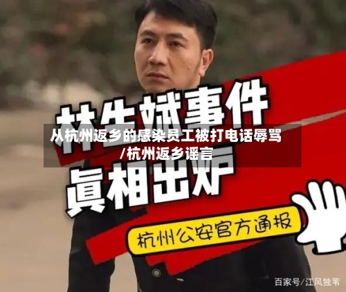 从杭州返乡的感染员工被打电话辱骂/杭州返乡谣言-第1张图片