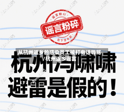 从杭州返乡的感染员工被打电话辱骂/杭州返乡谣言-第2张图片