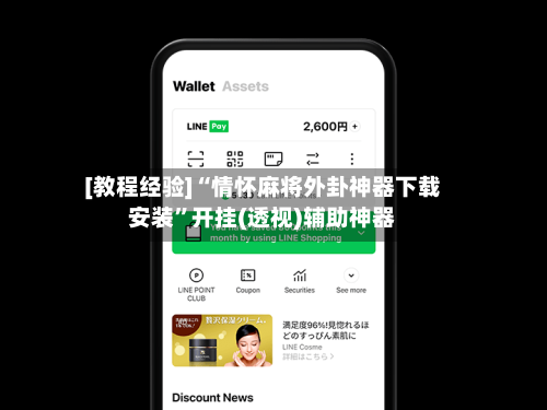 [教程经验]“情怀麻将外卦神器下载安装	”开挂(透视)辅助神器-第1张图片