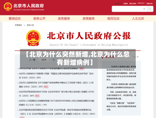【北京为什么突然新增,北京为什么总有新增病例】-第3张图片