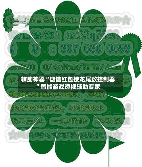 辅助神器“微信红包接龙尾数控制器”智能游戏透视辅助专家-第3张图片