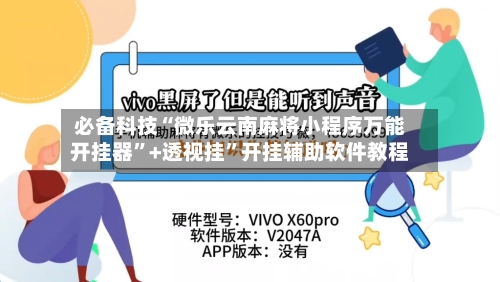 必备科技“微乐云南麻将小程序万能开挂器”+透视挂”开挂辅助软件教程