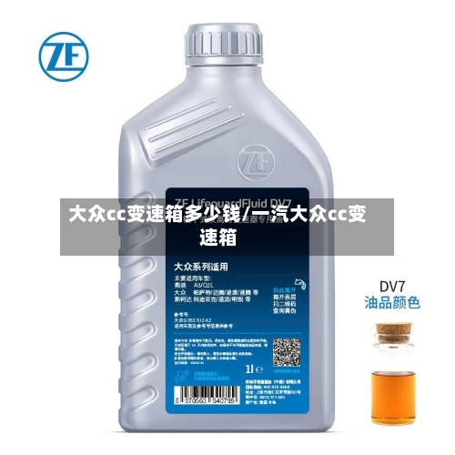 大众cc变速箱多少钱/一汽大众cc变速箱