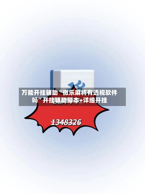 万能开挂辅助“微乐麻将有透视软件吗”开挂辅助脚本+详细开挂-第2张图片