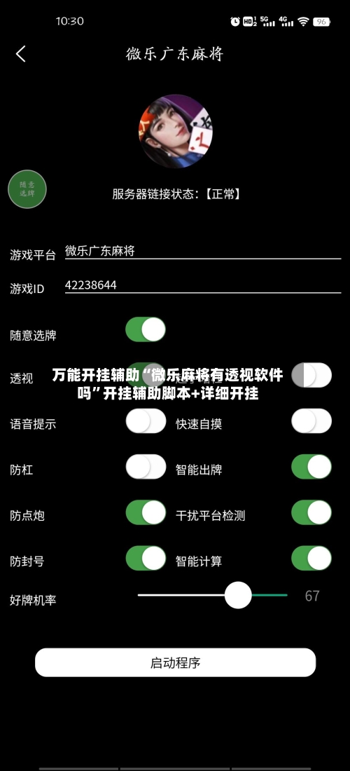 万能开挂辅助“微乐麻将有透视软件吗”开挂辅助脚本+详细开挂