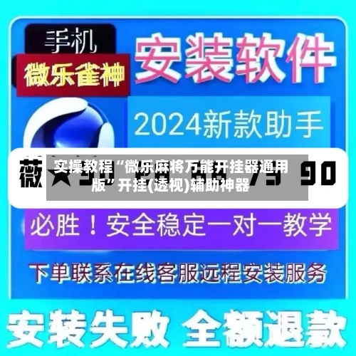 实操教程“微乐麻将万能开挂器通用版”开挂(透视)辅助神器-第3张图片
