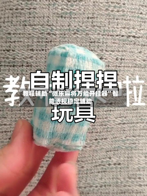 教程辅助“微乐麻将万能开挂器	”智能透视稳定辅助-第1张图片