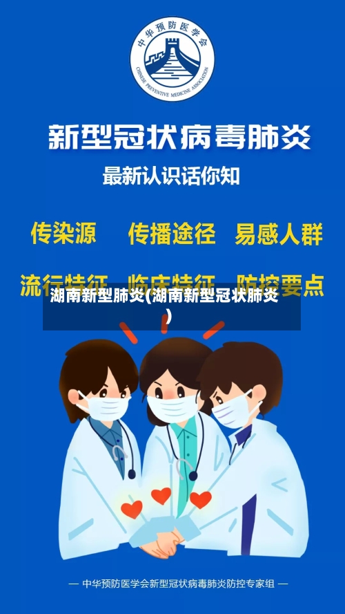 湖南新型肺炎(湖南新型冠状肺炎)