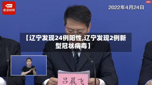【辽宁发现24例阳性,辽宁发现2例新型冠状病毒】-第1张图片