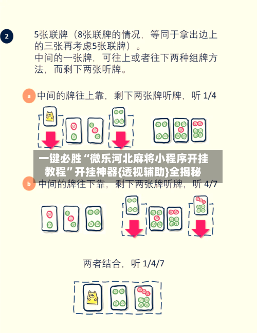 一键必胜“微乐河北麻将小程序开挂教程”开挂神器{透视辅助}全揭秘-第1张图片