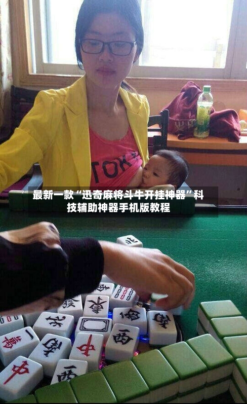 最新一款“迅奇麻将斗牛开挂神器	”科技辅助神器手机版教程-第2张图片