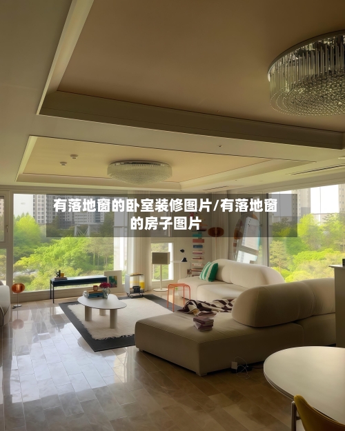 有落地窗的卧室装修图片/有落地窗的房子图片