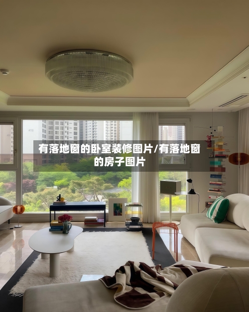 有落地窗的卧室装修图片/有落地窗的房子图片-第2张图片