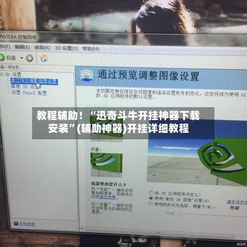 教程辅助！“迅奇斗牛开挂神器下载安装”(辅助神器)开挂详细教程-第3张图片