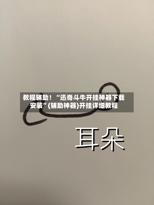 教程辅助！“迅奇斗牛开挂神器下载安装”(辅助神器)开挂详细教程-第1张图片
