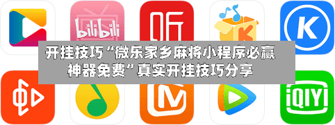 开挂技巧“微乐家乡麻将小程序必赢神器免费”真实开挂技巧分享