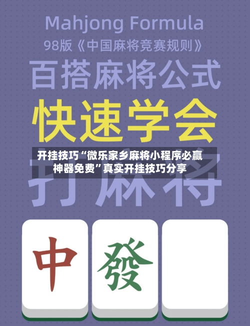开挂技巧“微乐家乡麻将小程序必赢神器免费”真实开挂技巧分享-第2张图片