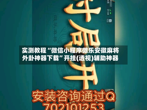 实测教程“微信小程序微乐安徽麻将外卦神器下载”开挂(透视)辅助神器-第2张图片