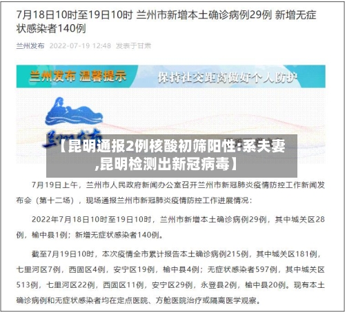 【昆明通报2例核酸初筛阳性:系夫妻,昆明检测出新冠病毒】-第1张图片