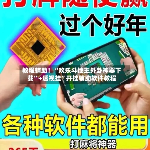 教程辅助！“欢乐斗地主外卦神器下载”+透视挂”开挂辅助软件教程