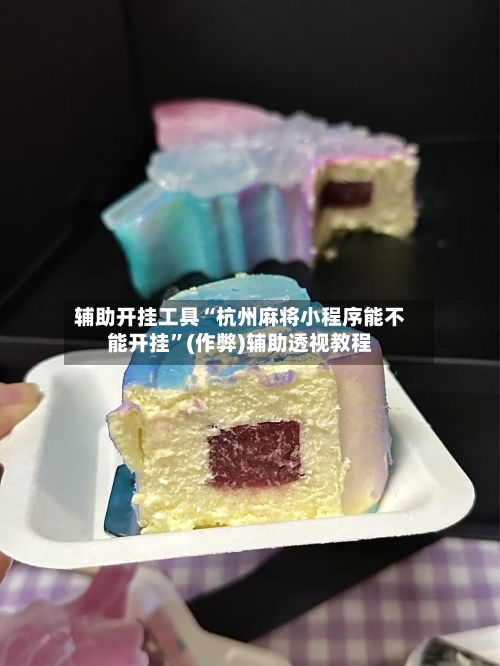 辅助开挂工具“杭州麻将小程序能不能开挂	”(作弊)辅助透视教程-第2张图片