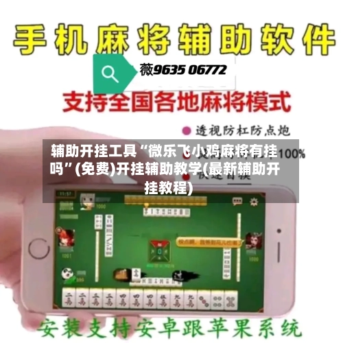 辅助开挂工具“微乐飞小鸡麻将有挂吗	”(免费)开挂辅助教学(最新辅助开挂教程)-第1张图片