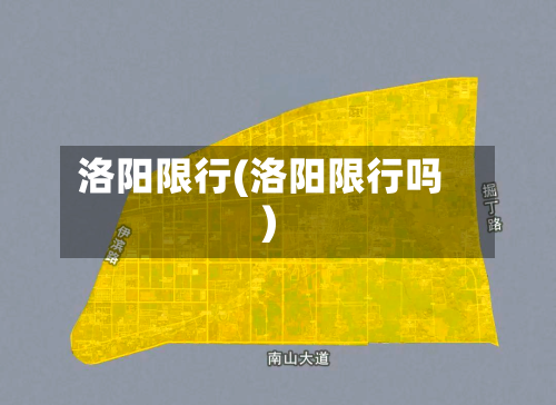洛阳限行(洛阳限行吗)-第1张图片
