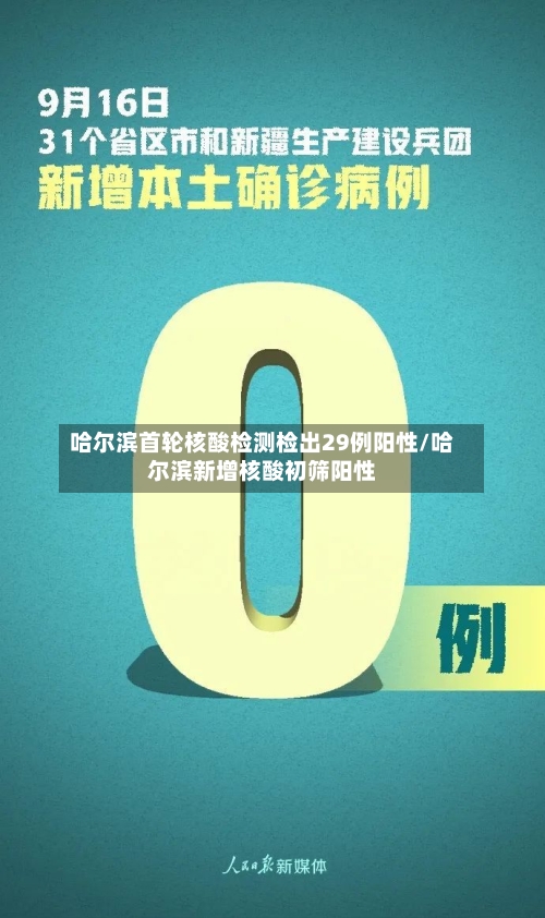 哈尔滨首轮核酸检测检出29例阳性/哈尔滨新增核酸初筛阳性-第2张图片