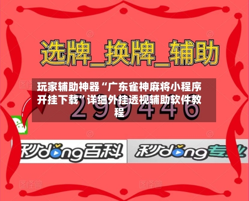 玩家辅助神器“广东雀神麻将小程序开挂下载”详细外挂透视辅助软件教程-第1张图片