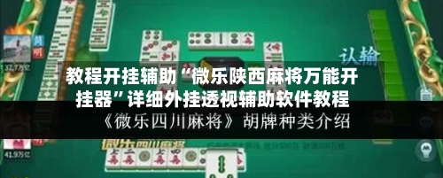 教程开挂辅助“微乐陕西麻将万能开挂器”详细外挂透视辅助软件教程