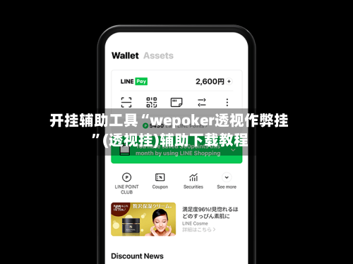 开挂辅助工具“wepoker透视作弊挂”(透视挂)辅助下载教程-第1张图片