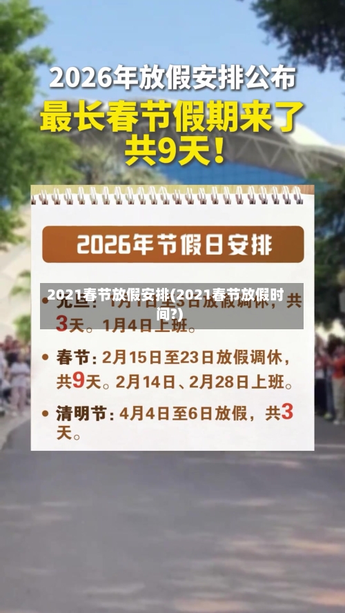 2021春节放假安排(2021春节放假时间?)