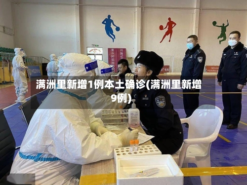 满洲里新增1例本土确诊(满洲里新增9例)-第3张图片