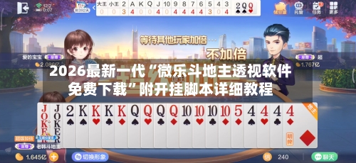 2026最新一代“微乐斗地主透视软件免费下载”附开挂脚本详细教程-第1张图片