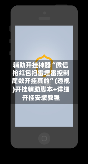 辅助开挂神器“微信抢红包扫雷埋雷控制尾数开挂真的”(透视)开挂辅助脚本+详细开挂安装教程-第1张图片