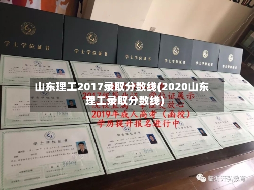 山东理工2017录取分数线(2020山东理工录取分数线)-第1张图片