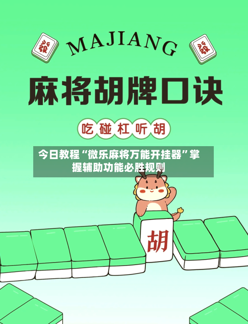 今日教程“微乐麻将万能开挂器”掌握辅助功能必胜规则-第3张图片