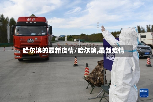 哈尔滨的最新疫情/哈尔滨,最新疫情-第1张图片