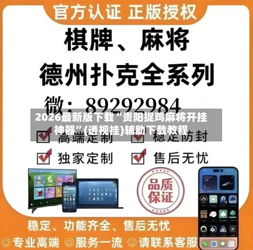 2026最新版下载“贵阳捉鸡麻将开挂神器”(透视挂)辅助下载教程-第1张图片