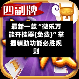 最新一款“微乐万能开挂器(免费)”掌握辅助功能必胜规则-第2张图片
