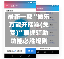 最新一款“微乐万能开挂器(免费)”掌握辅助功能必胜规则