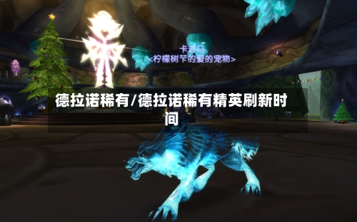 德拉诺稀有/德拉诺稀有精英刷新时间