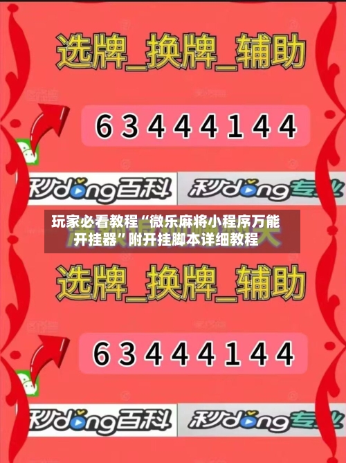 玩家必看教程“微乐麻将小程序万能开挂器”附开挂脚本详细教程-第1张图片