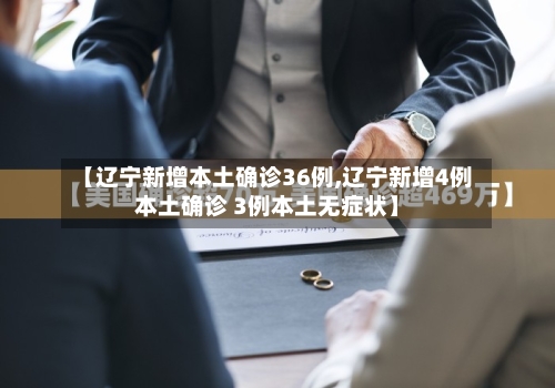【辽宁新增本土确诊36例,辽宁新增4例本土确诊 3例本土无症状】-第2张图片