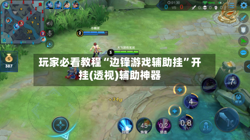 玩家必看教程“边锋游戏辅助挂”开挂(透视)辅助神器-第2张图片