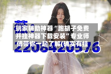 玩家辅助神器“跑胡子免费开挂神器下载安装”专业师傅带你一起了解(确实有挂-第1张图片