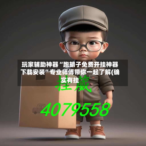 玩家辅助神器“跑胡子免费开挂神器下载安装	”专业师傅带你一起了解(确实有挂-第2张图片