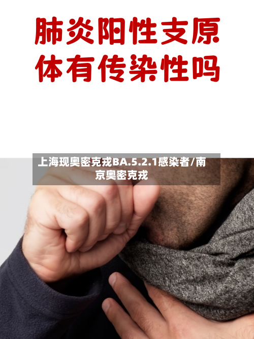 上海现奥密克戎BA.5.2.1感染者/南京奥密克戎