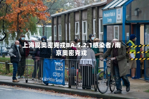 上海现奥密克戎BA.5.2.1感染者/南京奥密克戎-第2张图片