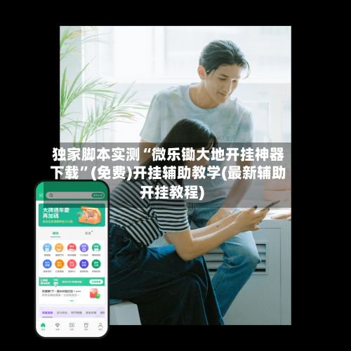 独家脚本实测“微乐锄大地开挂神器下载”(免费)开挂辅助教学(最新辅助开挂教程)-第1张图片